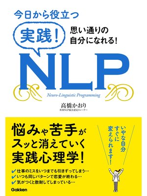 cover image of 今日から役立つ　実践!ＮＬＰ 思い通りの自分になれる!